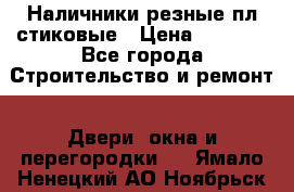 Наличники резные плaстиковые › Цена ­ 2 600 - Все города Строительство и ремонт » Двери, окна и перегородки   . Ямало-Ненецкий АО,Ноябрьск г.